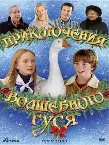 Приключения волшебного гуся фильм (2004)