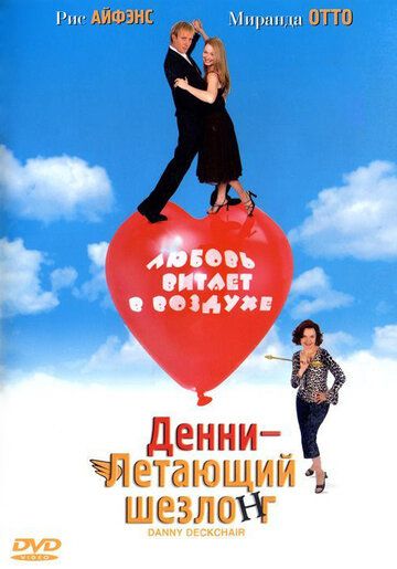 Денни — Летающий шезлонг фильм (2003)