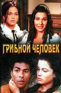 Грибной человек фильм (1975)