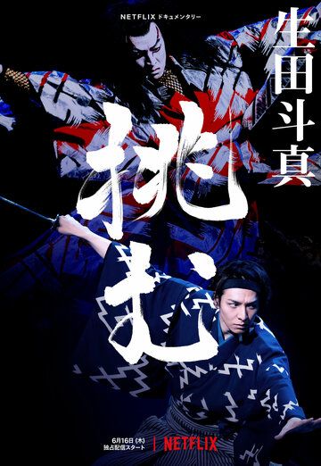 Тома Икута на сцене театра кабуки фильм (2022)