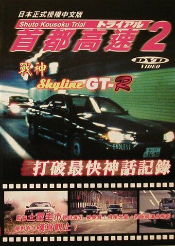 Гонки на автостраде Сюто 2 фильм (1990)