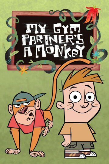 Мой друг — обезьянка мультсериал (2005)