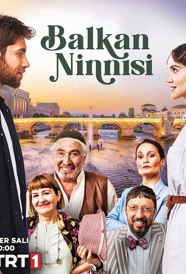 Балканская колыбельная турецкий сериал