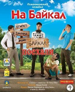 На Байкал. Поехали сериал (2012)