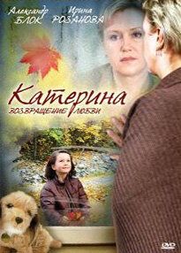 Катерина 2: Возвращение любви сериал (2008)