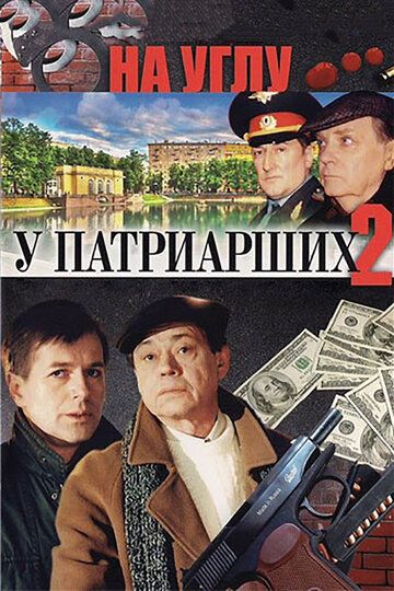 На углу, у Патриарших 2 сериал (2001)
