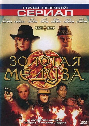 Золотая Медуза сериал (2005)
