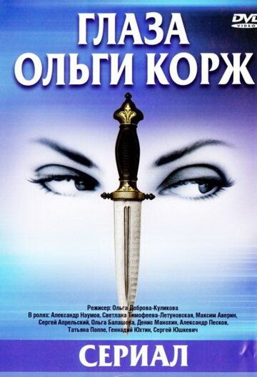 Глаза Ольги Корж сериал (2002)