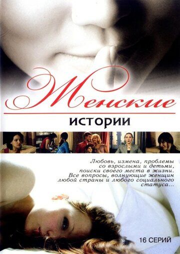 Женские истории сериал (2006)