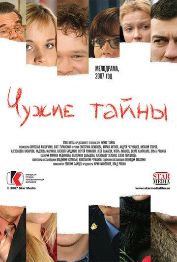 Чужие тайны сериал (2007)