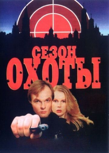 Сезон охоты сериал (1997)