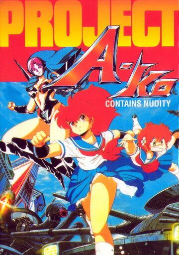 Проект А-ко аниме (1986)