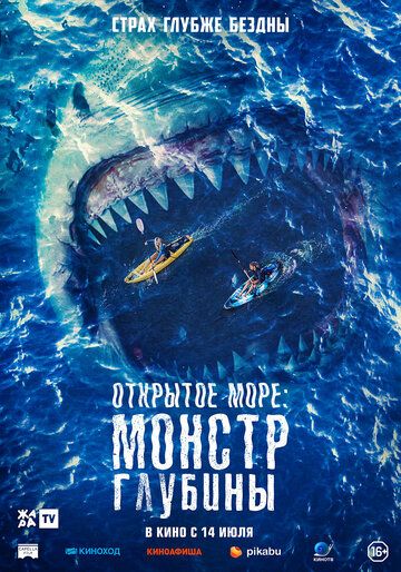 Открытое море: Монстр глубины фильм (2022)