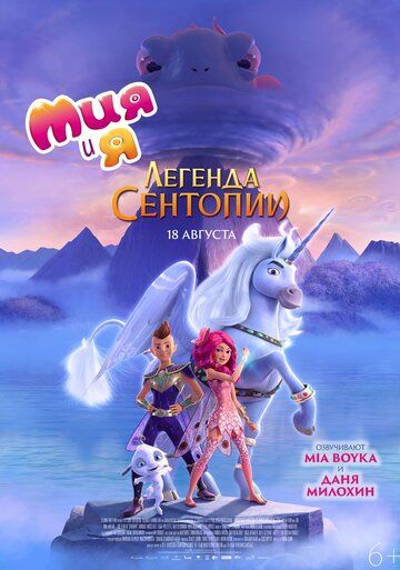 Мия и я: Легенда Сентопии мультфильм (2022)
