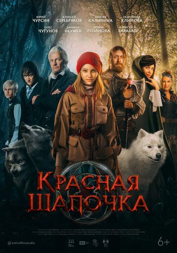 Красная Шапочка фильм (2022)
