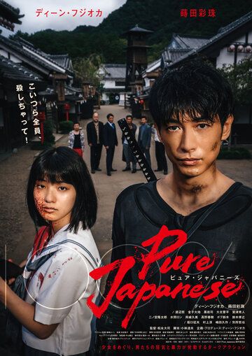 Чистый японец фильм (2022)
