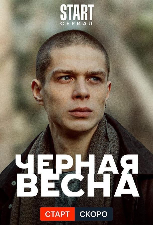 Чёрная весна сериал (2022)