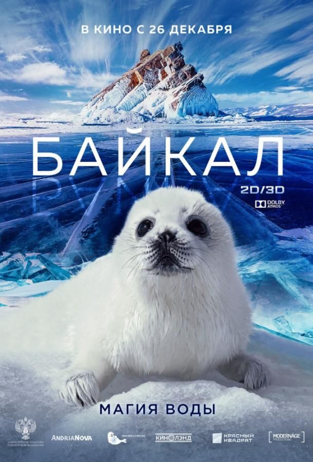 Байкал. Магия воды фильм (2019)