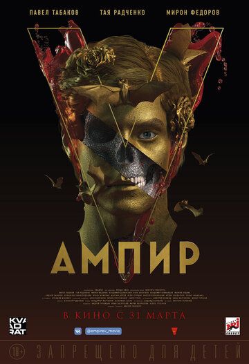 Ампир V фильм (2022)