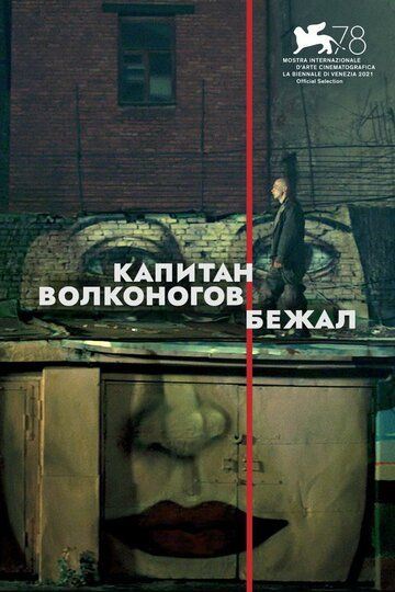 Капитан Волконогов бежал фильм (2021)