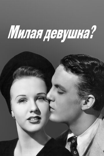 Милая девушка? фильм (1941)