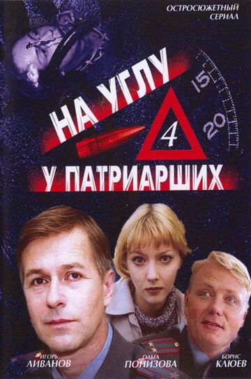 На углу, у Патриарших 4 сериал (2004)