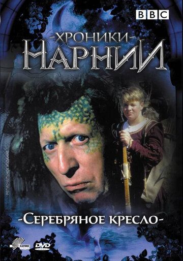 Хроники Нарнии: Серебряное кресло сериал (1990)