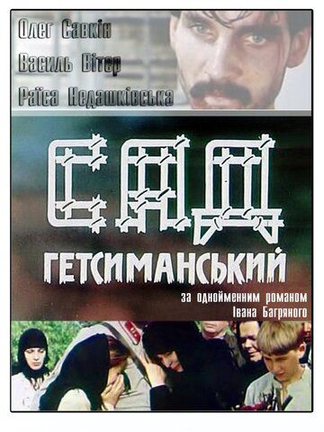 Сад Гефсиманский фильм (1993)