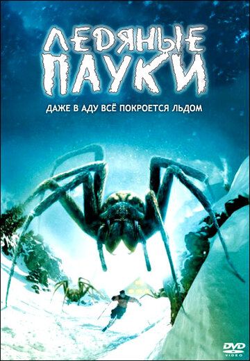 Ледяные пауки фильм (2007)