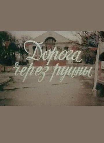 Дорога через руины фильм (1989)