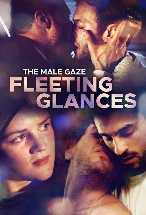 The Male Gaze: Fleeting Glances фильм (2022)