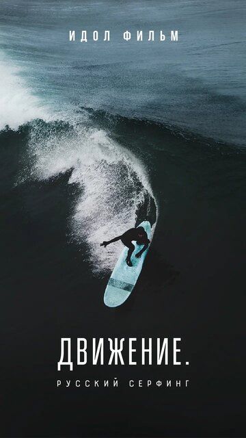 Движение. Русский Серфинг. фильм (2022)