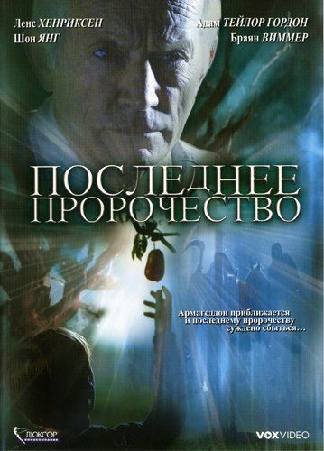Последнее пророчество фильм (2006)