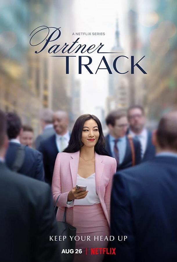 Partner Track сериал (2022)