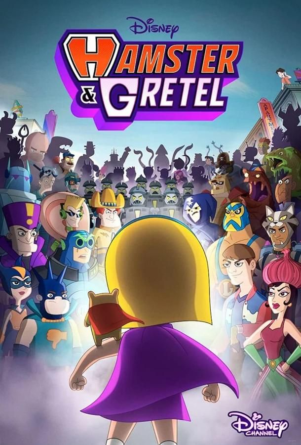 Hamster & Gretel мультсериал (2022)