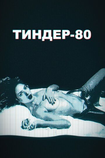 Тиндер-80 сериал (2020)
