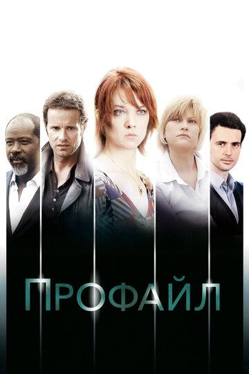 Профилирование сериал (2009)