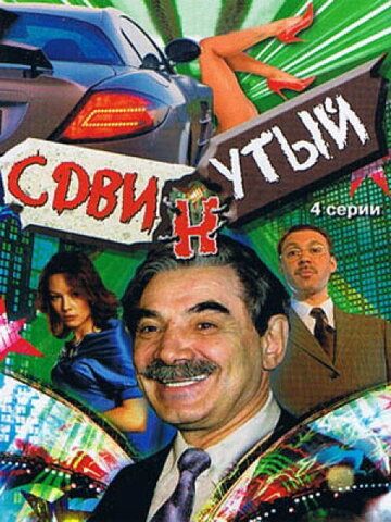 Сдвинутый сериал (2001)