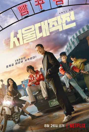 Сеульский драйв фильм (2022)