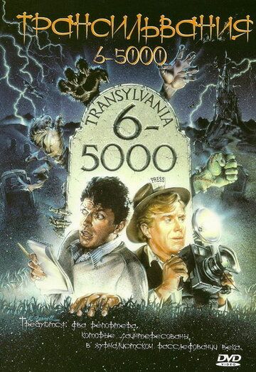 Трансильвания 6-5000 фильм (1985)