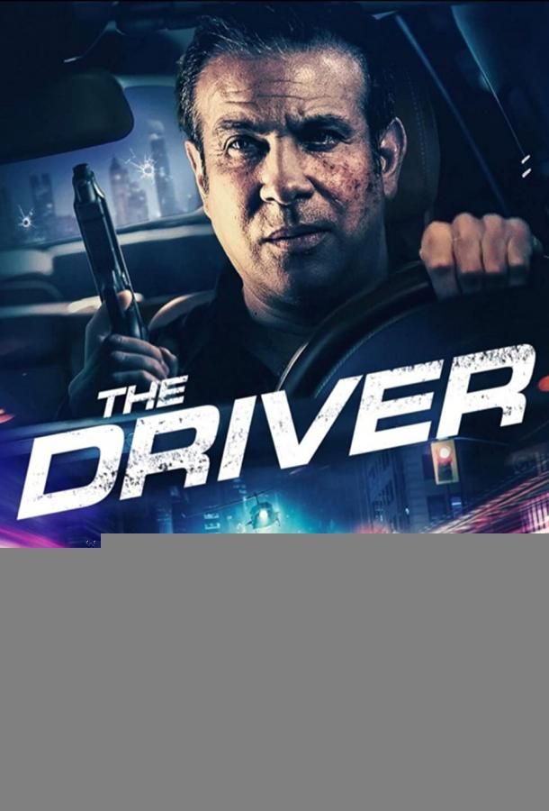 Driver фильм (2021)