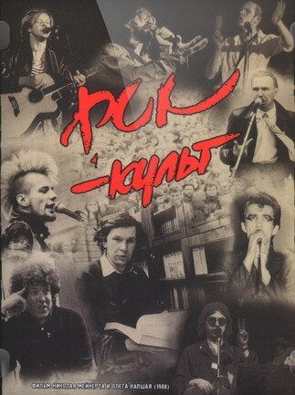 Рок-культ фильм (1988)