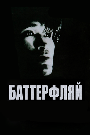 Баттерфляй фильм (1993)