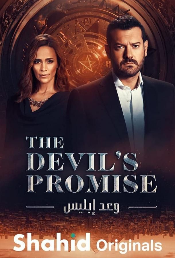 Devil's Promise сериал (2022)
