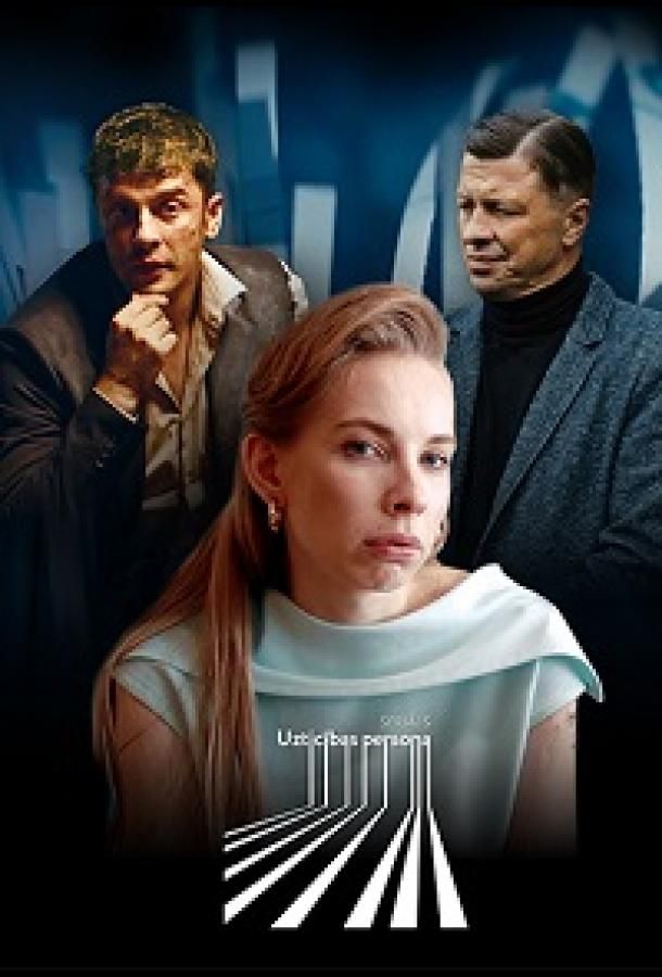 Uzticibas persona фильм (2022)