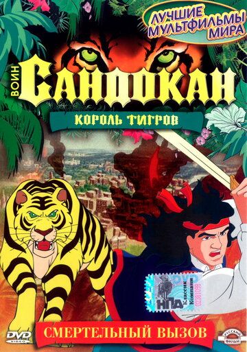 Воин Сандокан: Король тигров мультсериал (2001)