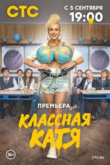 Классная Катя сериал (2021)