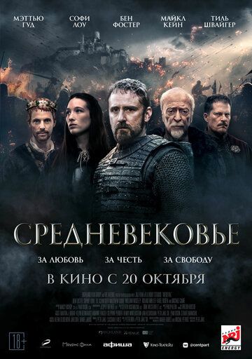 Средневековье фильм (2022)