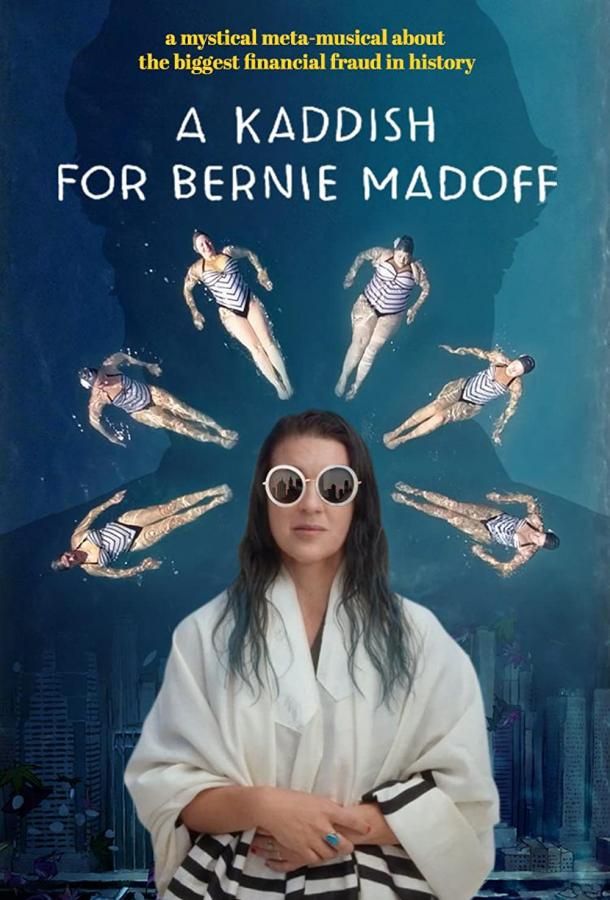 A Kaddish for Bernie Madoff фильм (2021)