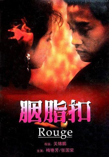 Румяна фильм (1987)